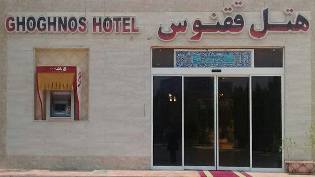 Ghoghnoos Hotel