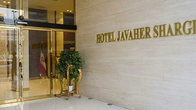 Javaher Shargh Hotel