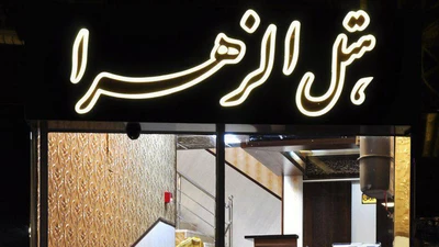 Alzahra Hotel